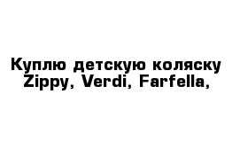 Куплю детскую коляску Zippy, Verdi, Farfella, 